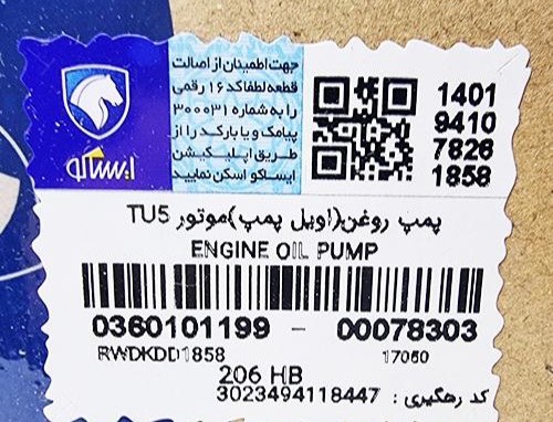 اویل پمپ ۲۰۶ ۲۰۷ پارس ۴۰۵ با موتور TU5 ایساکو